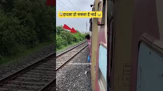  हादसा भी हो सकता है |#Railways Accident #shorts #youtubeshorts #trending #train #indianrailways