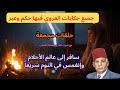 جميع حكايات العروي فيها حكم وعبر حلقات مجمعة مع صوت النار و طقطقة الحطب    