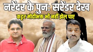 Modibhakts are no longer comfortable with narendra modi | sanjay dixit