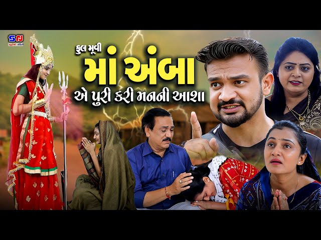 Maa Amba Ae Puri Kari Mana Ni Aasha || માં અંબા એ પુરી કરી મનની આશા || 2023 new Gujarati Ambaji Film class=