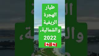 التسجيل في برنامج الهجرة الريفية و الشمالية لسنة 2023 ???? فيديو يوضح طريقة التسجيل بالتفصيل 