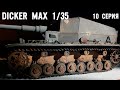 Сборка модели Dicker max модель 1:35 trumpeter  -  10 серия