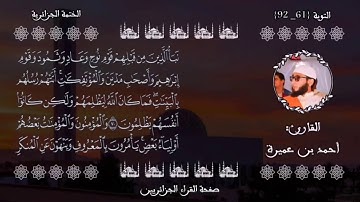 تلاوة القارئ أحمد بن عميرة وفقه الله