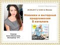 Планёрка от 05.06.  Обзор новинок 8 каталога