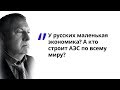 У русских маленькая экономика!? А кто строит АЭС по всему миру!