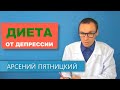 Диета от Депрессии - еда для хорошего настроения