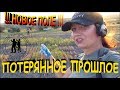 ЗДЕСЬ БЫЛИ СКИФЫ !!! РАЗВЕДКА УДАЛАСЬ !! НОВОЕ МЕСТО! Кладоискатели - Украина! Коп 2019.