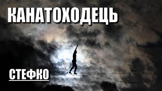 КАНАТОХОДЕЦЬ - СТЕФКО