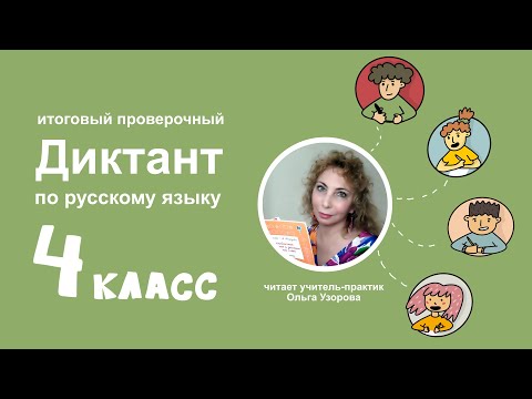 Итоговый проверочный диктант по русскому языку 4 класс. Май 2021