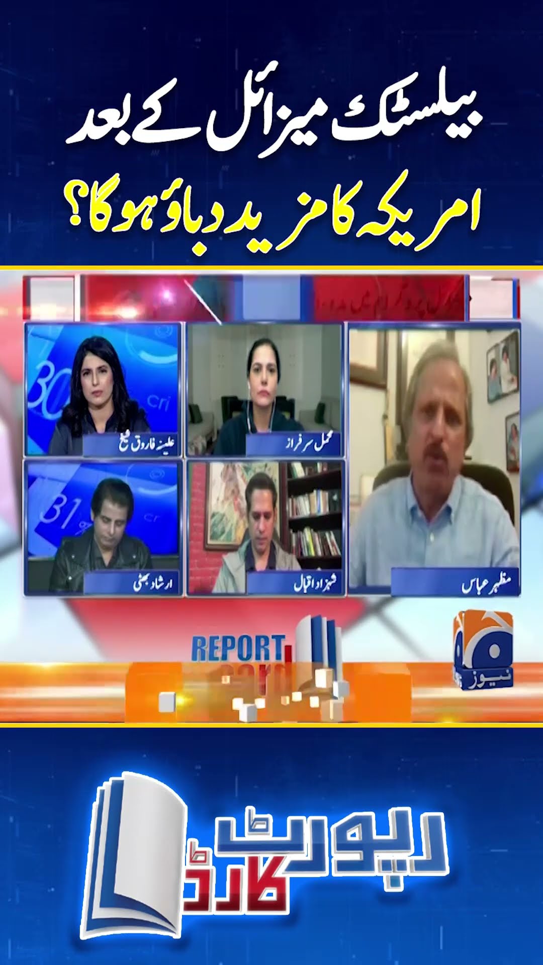 Ballistic Missile Program - America ka mazeed pressure? - #mazharabbas  #reportcard #shorts
