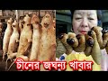 চীনের খুবই জঘন্য খাবার যা আপনি কখনো খেতে চাইবেন না |China weird food ।