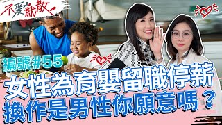 女性為育嬰留職停薪 換作是男性你願不願意呢？【不愛就散】完整版EP55 20221103 方念華.賴芳玉
