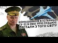 Конашенков в істериці! Ту 22 в небі: ППО працює. Дістали з того світу  Окупанти не чекали. Сюрприз