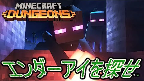 マイクラダンジョンエンダーアイ入手方法 Mp3