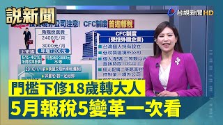 5月報稅5變革一次看 門檻下修18歲轉大人【說新聞追真相】