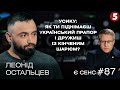 Подвійна гра Усика, партія Притули, чому всі тепер бояться зброї? | Леонід Остальцев | Є СЕНС