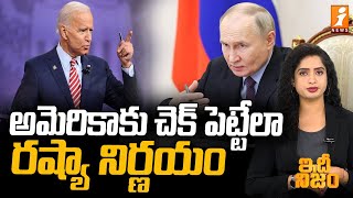 అమెరికాకు చెక్‌ పెట్టేలా రష్యా నిర్ణయం | Putin Allows US Assets in Russia to Be Seized | idhi Nijam