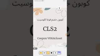 كود خصم فوغا كلوسيت - أفضل كود خصم فوغا كلوسيت من مجلة رقيقه على كل المنتجات CLS2