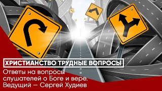 Ответы на вопросы слушателей о Боге и вере