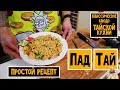 Пад Тай (Pad Thai) Рецепт классического блюда тайской кухни. Невероятно простое и вкусное блюдо.