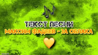 Максим Фадеев - За облака | Текст Песни, Слова, Lyrics