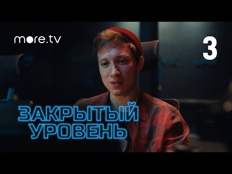 видео: Закрытый уровень | 3 серия (2023) more.tv