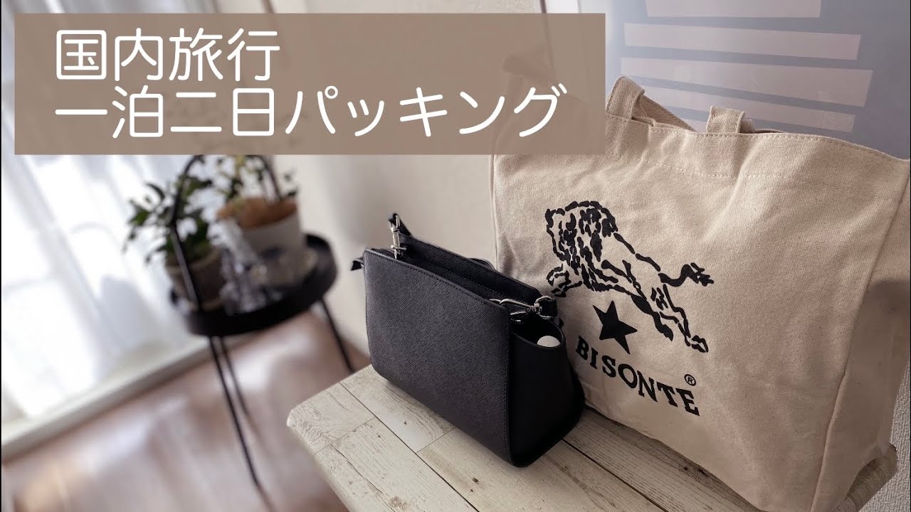 国内旅行一泊二日のパッキング できるだけ身軽にミニマルにしたいアラフィフ Youtube 国内旅行一泊二日のパッキング できるだけ身軽にミニマルにしたいアラフィフ Youtube