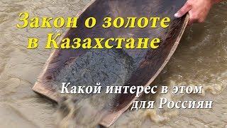 Закон о вольном приносе золота в Казахстане