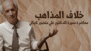 خلاف المذاهب - وما هو قرين الإنسان ؟ / د. علي منصور كيالي