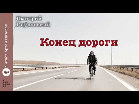 Видео: Дмитрий Глуховский "Конец Дороги" | читает Артём Назаров