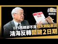 【精華】鴻海EPS亮眼卻不漲 政治經濟學怎牽制 這兩日期是關鍵？《鈔錢部署》盧燕俐 ft.杜金龍 20231101