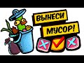 Вынеси мусор! (анимация | original meme)