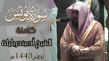 تلاوة مرئية من سورة يونس كاملة | المصحف المرئي للشيخ أد:بندر بليلة من شهر صفر إلى ربيع الأول 1443ه‍