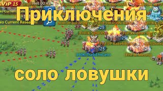 картинка: Lords Mobile - Соло ловушка попала в нубо-гос. Часть 1