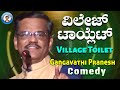 Latest comedy pranesh  village toilet  live show 54  official pranesh beechi