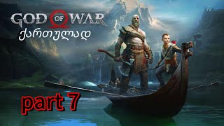 god of war ქართულად. ტახი გადავაეჩინეთ. world serpent გაგვეჩითა