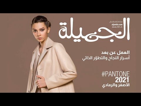 مجلة الجميلة عدد يناير