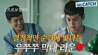 댕댕미 폭발로 선배들 예쁨은 물론! 결정적인 순간에 빛나는 활약뿜뿜 분석팀 막냉이 려운❤ #악의마음을읽는자들 #SBSCatch