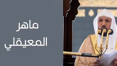 الشيخ ماهر المعيقلي - سورة الغاشية