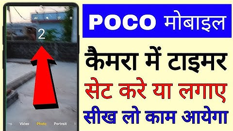 poco mobile camera me timer kaise set kare ya lagaye ।। how to set camera timer in poco phone