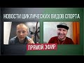 Прямой эфир: Спорт возвращается / Новые способы подработки для бегунов / Золотое время доперов