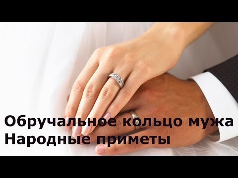 Обручальное кольцо мужа.-