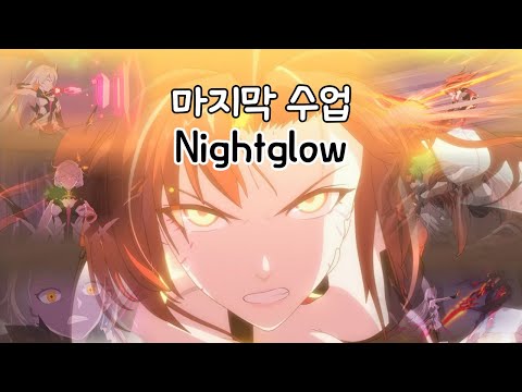 붕괴3rd 마지막 수업 OST Nightglow 한국어 영어 자막 Korean English Subtitles