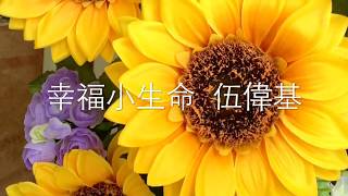 Video thumbnail of "幸福小生命MV — 伍偉基"