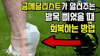 발목 삐었을 때 빨리 회복하는 방법