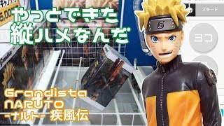 やっと出来た縦ハメなんだ NARUTO-ナルト- 疾風伝 Grandista UZUMAKI NARUTO【UFOキャッチャー】