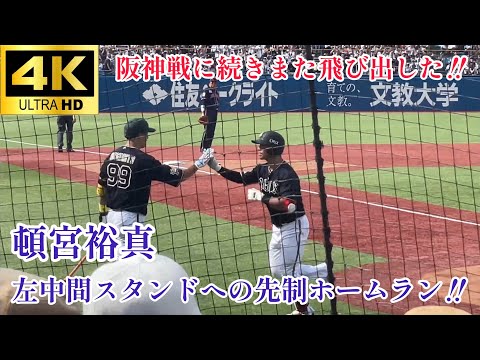 【均衡を破る先制の一撃】頓宮裕真 左中間への7合先制ソロホームラン‼︎ 交流戦 オリックスバファローズ 東京ヤクルトスワローズ