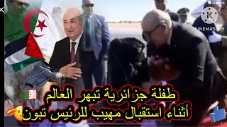 شاهد تشكيلات الجيش الجزائري في استقبال الرئيس تبون?وطفلة جزائرية تبهر العالم بفصاحة لسانها???