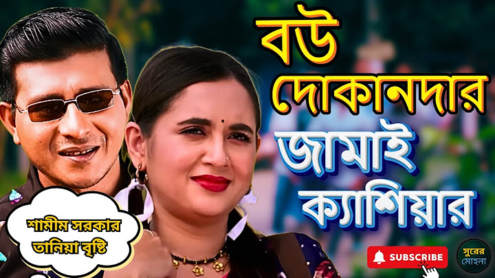 বউ দোকানদার জামাই ক্যাশিয়ার | Bangla Natok 2024 | শামীম হাসান সরকার | তানিয়া বৃষ্টি