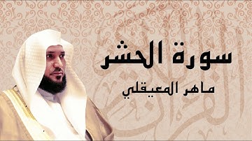 سورة الحشر تلاوة عذبة ... الشيخ ماهر المعيقلي